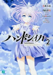 ハンドシェイカー」八薙玉造 [MF文庫J] - KADOKAWA