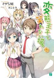 変態王子と笑わない猫。12」さがら総 [MF文庫J] - KADOKAWA