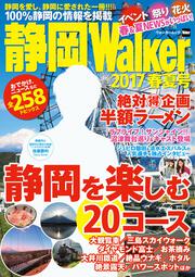 静岡Walker2017春夏号 ウォーカームック