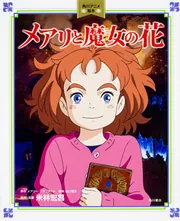 【期間限定オークション】米林宏昌先生　直筆サイン　メアリと魔女の花 期間限定オークション】米林宏昌先生 直筆サイン メアリと魔女の