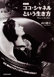 シャネルの生涯とその時代 普及版 | エドモンド シャルル・ルー