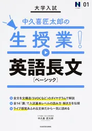 大学入試 中久喜匠太郎の生授業！ 英語長文［ベーシック