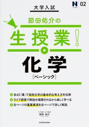 大学入試　節田佑介の生授業！　化学［ベーシック］