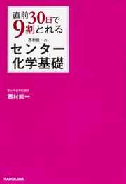 直前３０日で９割とれる　西村能一のセンター化学基礎