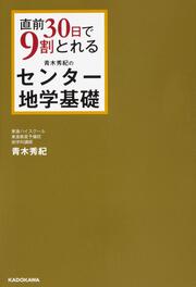 直前３０日で９割とれる　青木秀紀の　センター地学基礎