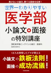 世界一わかりやすい　医学部小論文・面接の特別講座