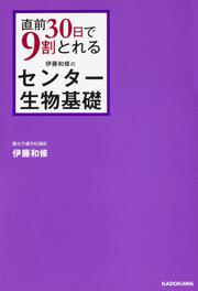 直前３０日で９割とれる　伊藤和修のセンター生物基礎