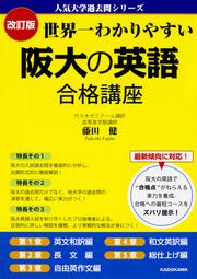 改訂版　世界一わかりやすい　阪大の英語　合格講座 人気大学過去問シリーズ