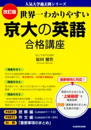 改訂版 世界一わかりやすい 京大の英語 合格講座 人気大学過去問