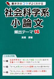 書き方のコツがよくわかる　社会科学系小論文　頻出テーマ16