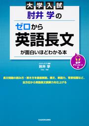 大学入試 肘井学の 読解のための英文法が面白いほどわかる本 肘井 学 なし Kadokawa