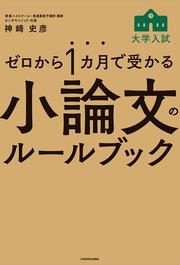 ゼロから１カ月で受かる　大学入試　小論文のルールブック