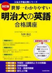 改訂版　世界一わかりやすい　明治大の英語　合格講座 人気大学過去問シリーズ