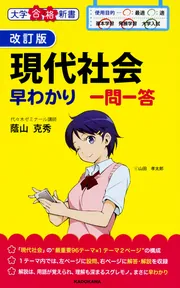 改訂版 現代社会早わかり 一問一答」蔭山克秀 [学習参考書