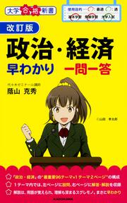 改訂版　政治・経済早わかり　一問一答