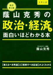 改訂第２版　大学入試　蔭山克秀の　政治・経済が面白いほどわかる本