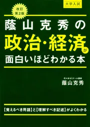 大学入試 マンガで政治・経済が面白いほどわかる本」蔭山克秀 [学習