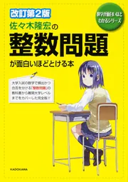 改訂第2版 佐々木隆宏の 数学の発想力が面白いほど身につく本