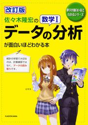 改訂版　佐々木隆宏の　数学Ｉ「データの分析」が面白いほどわかる本