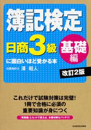 簿記検定〔日商3級　基礎編〕に面白いほど受かる本　改訂2版