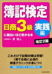 簿記検定〔日商3級　実践編〕に面白いほど受かる本　改訂2版