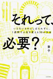 それって、必要？ いらないものにしばられずに、１週間で人生を変える30の方法