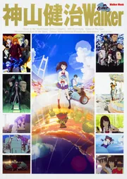 東のエデン　神山健治 神山健治/東のエデン 劇場版I The King of Eden スタンダード