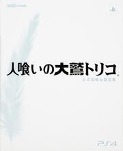 人喰いの大鷲トリコ 公式攻略&設定集