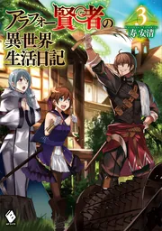 アラフォー賢者の異世界生活日記 14」寿安清 [MFブックス] - KADOKAWA