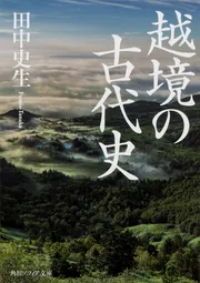 越境の古代史」田中史生 [角川ソフィア文庫] - KADOKAWA