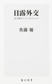 日露外交 北方領土とインテリジェンス