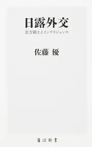 日露外交 北方領土とインテリジェンス」佐藤優 [角川新書] - KADOKAWA