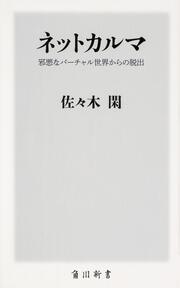 ネットカルマ 邪悪なバーチャル世界からの脱出