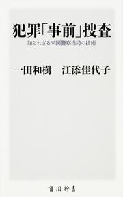 犯罪「事前」捜査 知られざる米国警察当局の技術