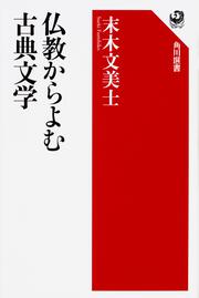 【KADOKAWA公式ショップ】仏教からよむ古典文学: 本｜カドカワ 