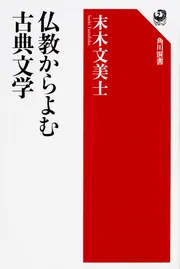 仏教からよむ古典文学」末木文美士 [角川選書] - KADOKAWA