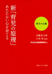 新「育児の原理」あたたかい心を育てる 赤ちゃん編」内藤寿七郎 [角川