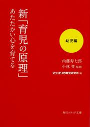 新「育児の原理」あたたかい心を育てる 幼児編