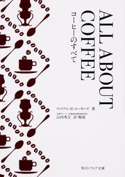 ALL ABOUT COFFEE コーヒーのすべて