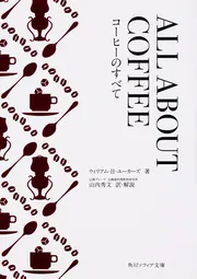 ALL ABOUT COFFEE コーヒーのすべて」ウィリアム・H・ユーカーズ [角川