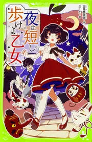 夜は短し歩けよ乙女」森見登美彦 [角川つばさ文庫] - KADOKAWA