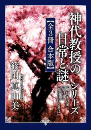 イヴルズ・ゲート 黒き堕天使の城」篠田真由美 [角川ホラー文庫