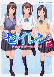 【中古】 幻想書簡・架 コミックアンソロジー/Ｇａｋｋｅｎ セイレン アンソロジーコミック」コミッククリア編集部・編