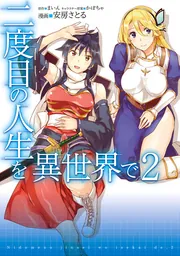 二度目の人生を異世界で １０」安房さとる [コミックス] - KADOKAWA