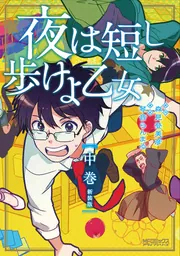 夜は短し歩けよ乙女」森見登美彦 [角川文庫] - KADOKAWA