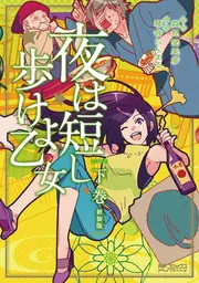 夜は短し歩けよ乙女」森見登美彦 [角川文庫] - KADOKAWA