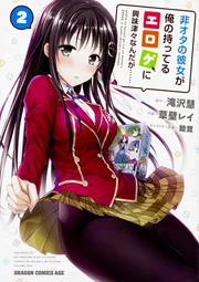 非オタの彼女が俺の持ってるエロゲに興味津々なんだが…… 6」草壁レイ