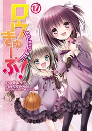 ロウきゅーぶ！（12）」たかみ裕紀 [電撃コミックス] - KADOKAWA