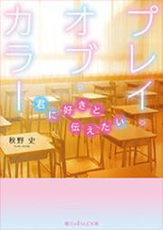 プレイ・オブ・カラー ～君に好きと伝えたい～