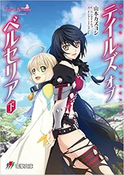 テイルズ オブ ベルセリア 下」山本カズヨシ [電撃ゲーム文庫